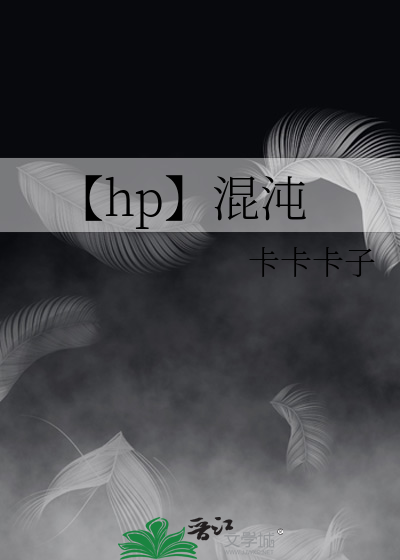 【hp】混沌
