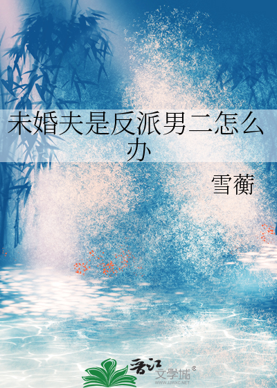 未婚夫是反派男二怎么办