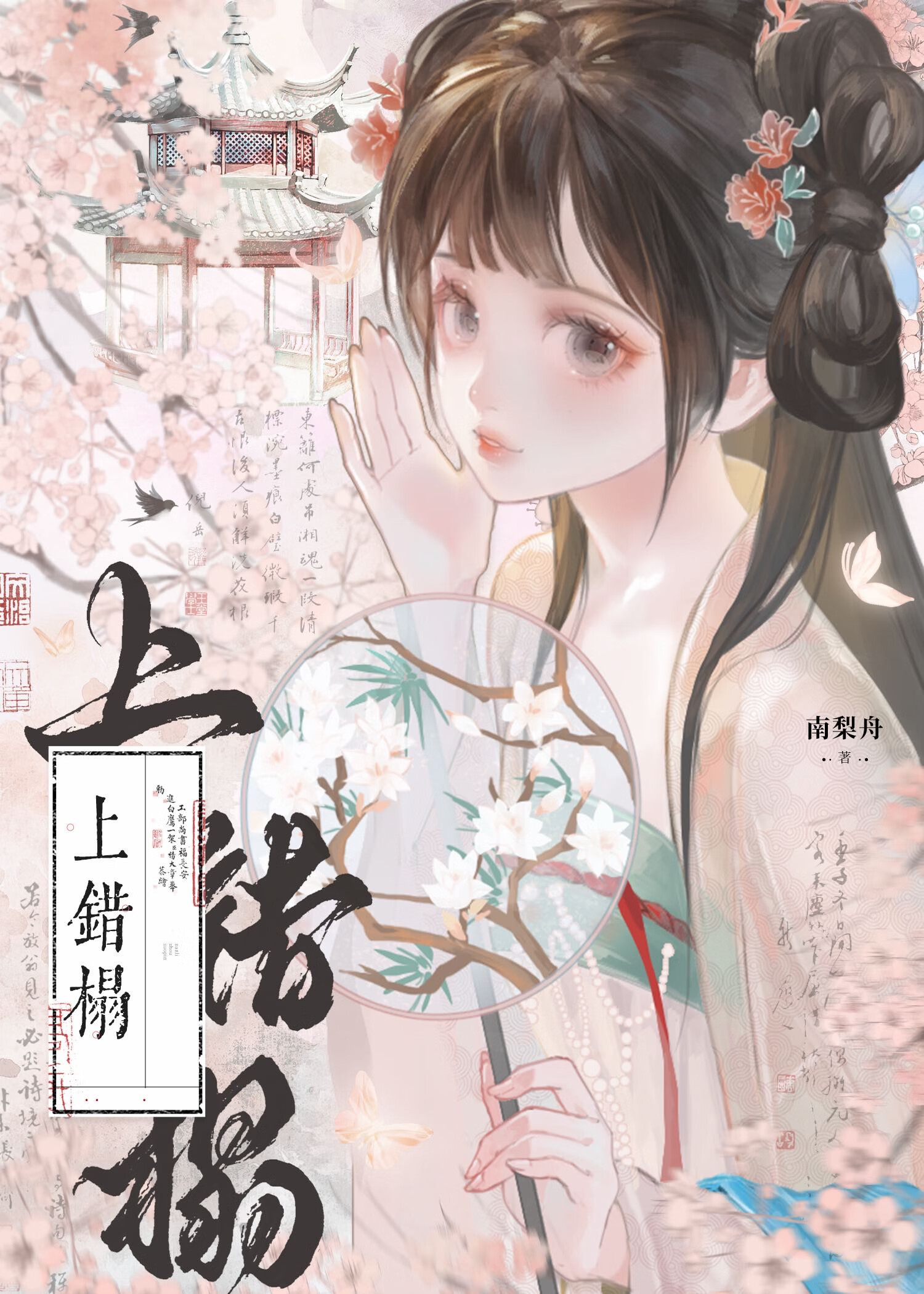 上错榻