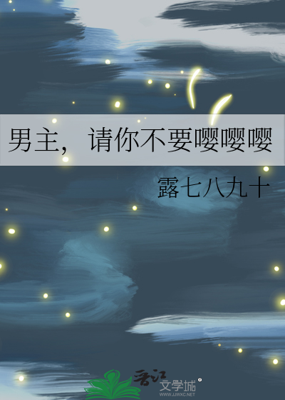 男主，请你不要嘤嘤嘤