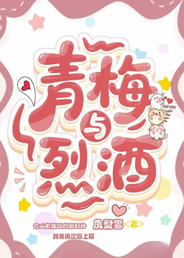 青梅与烈酒