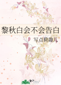 黎秋白会不会告白