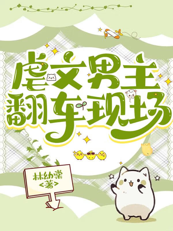 虐文男主翻车现场