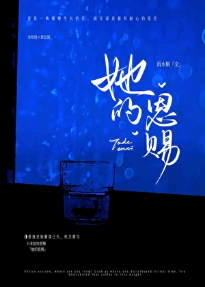 她的恩赐