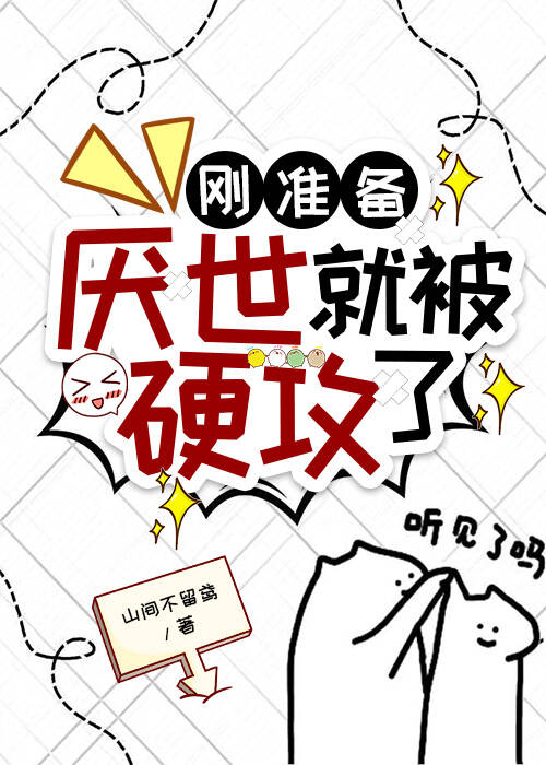 刚准备厌世就被硬攻了
