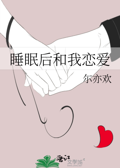 睡眠后和我恋爱
