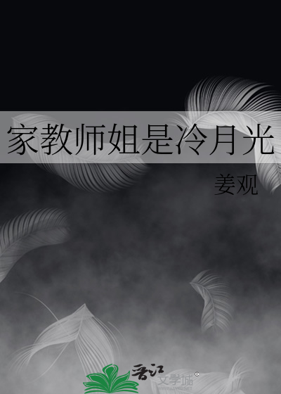 家教师姐是冷月光