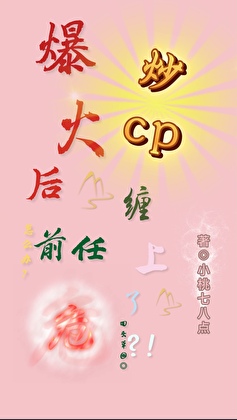 炒CP翻车后被前任缠上了