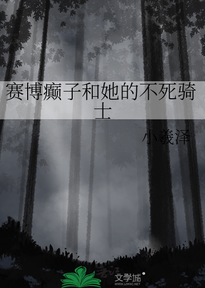 赛博癫子和她的不死骑士