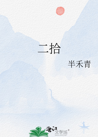 二拾