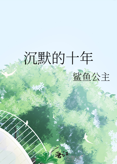 沉默的十年