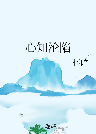 心知沦陷