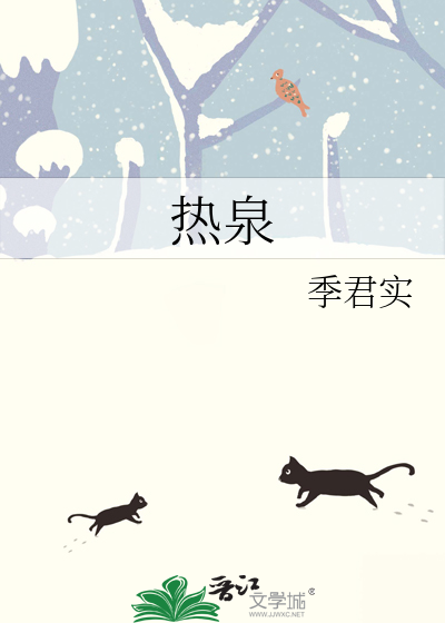 热泉