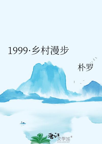 1999·乡村漫步