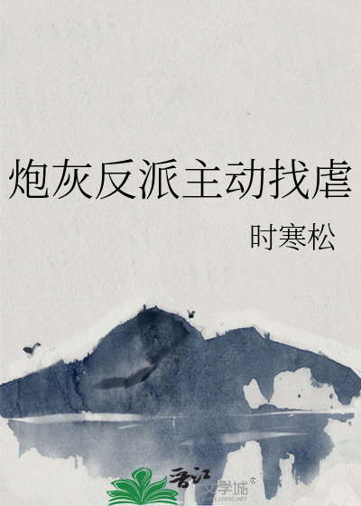 炮灰反派主动找虐