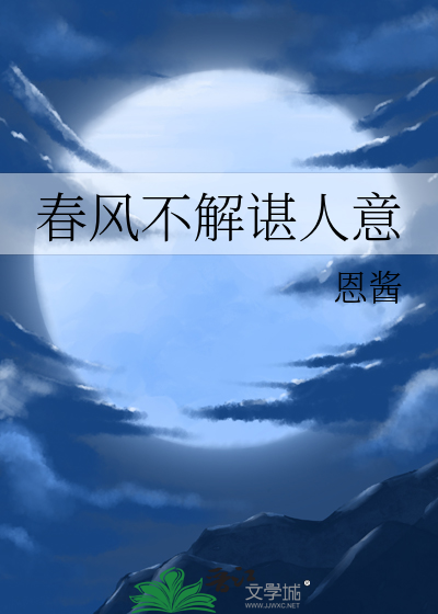 春风不解谌人意