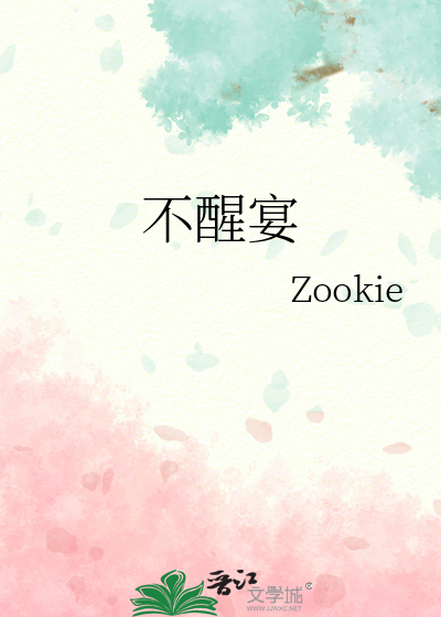 不醒宴