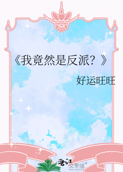 《我竟然是反派？