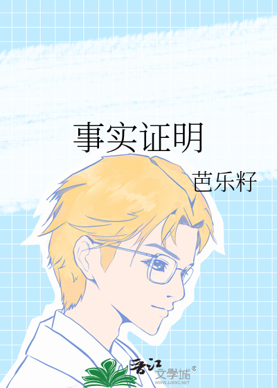 事实证明