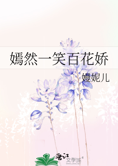 嫣然一笑百花娇
