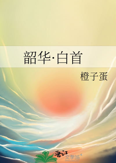 韶华·白首