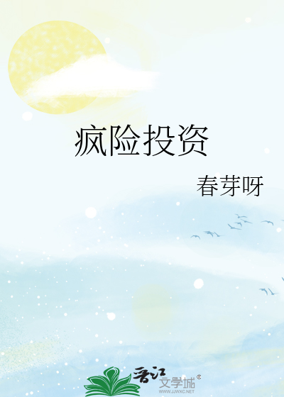 疯险投资