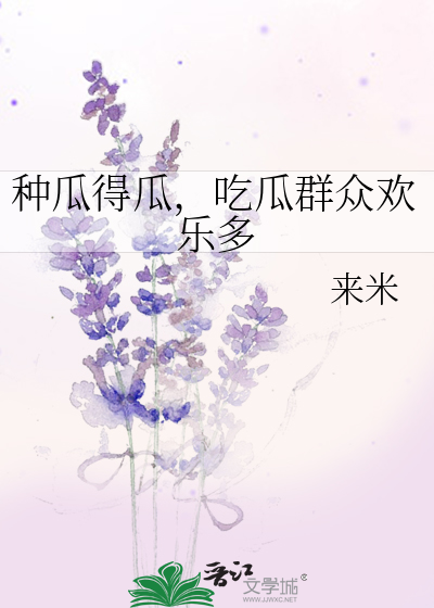种瓜得瓜，吃瓜群众欢乐多