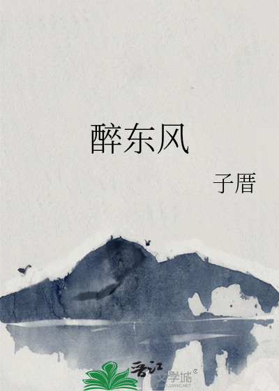 醉东风