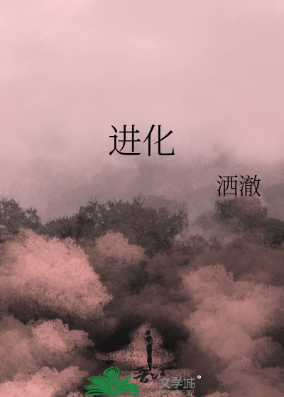 进化