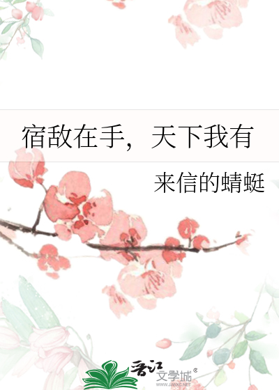 宿敌在手，天下我有