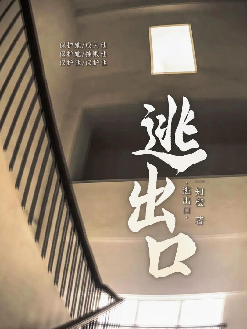 逃出口