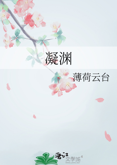 凝渊