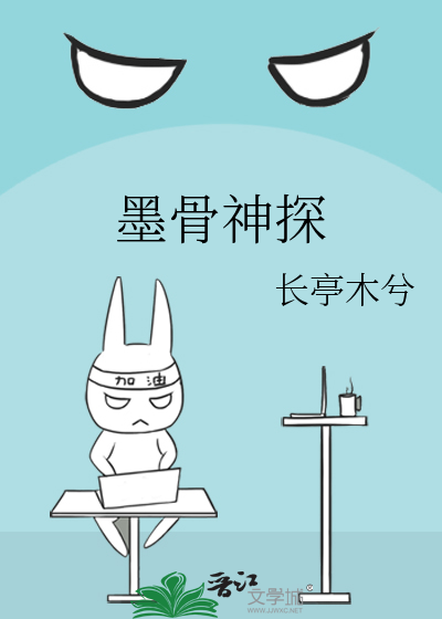 墨骨神探