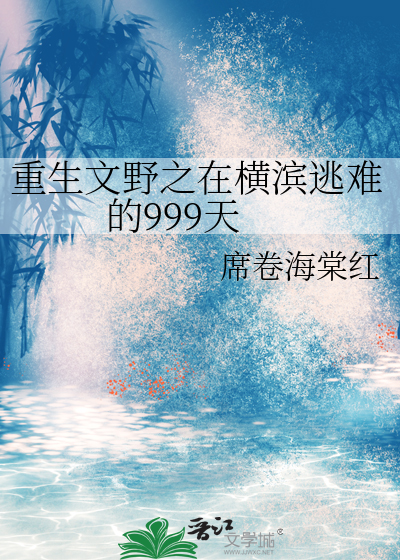重生文野之在横滨逃难的999天