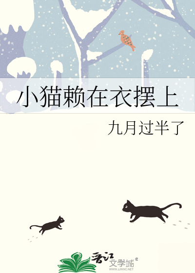 小猫赖在衣摆上