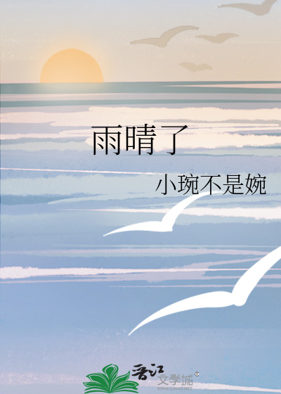 雨晴了