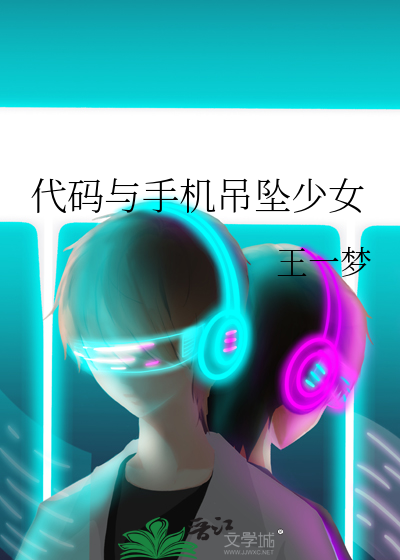 代码与手机吊坠少女