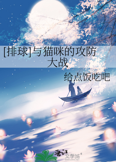 [排球]与猫咪的攻防大战