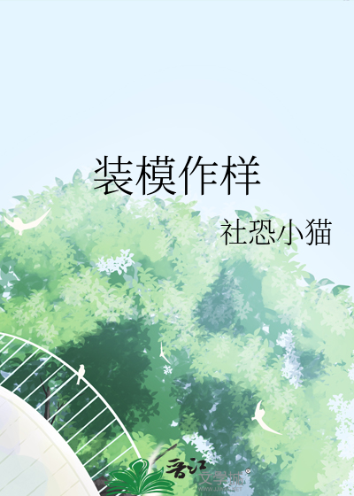 装模作样