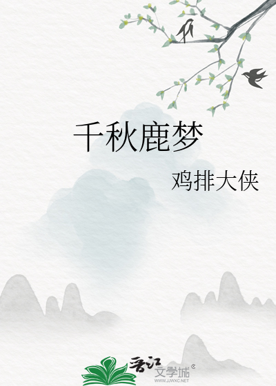 千秋鹿梦