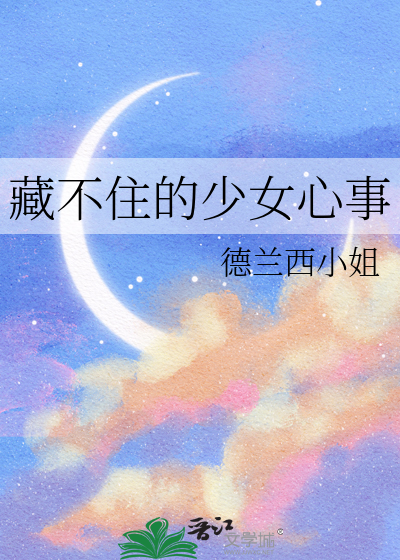 藏不住的少女心事