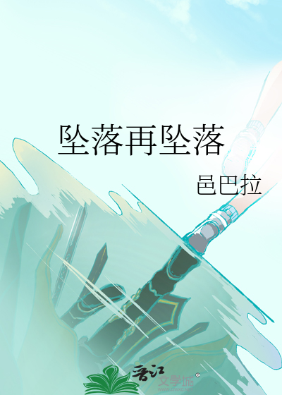 坠落再坠落