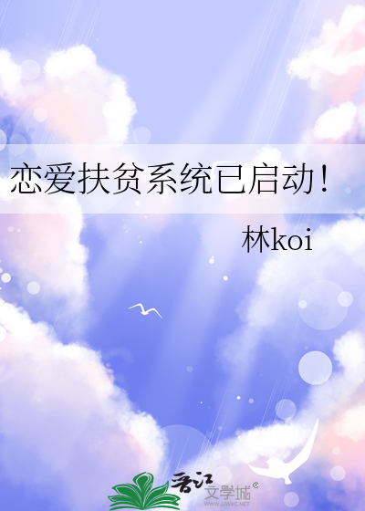 恋爱扶贫系统已启动！
