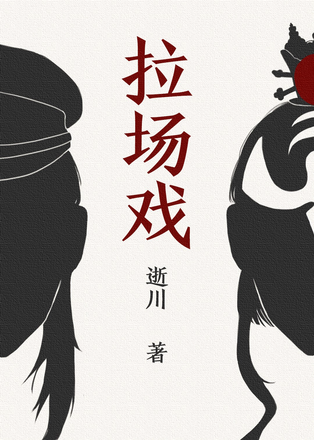 拉场戏