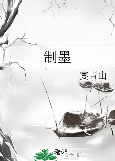 制墨