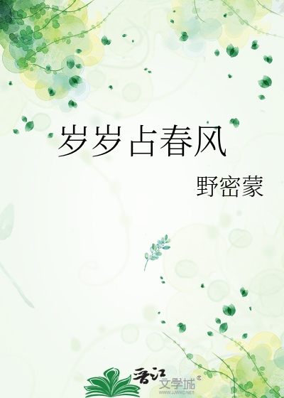 岁岁占春风