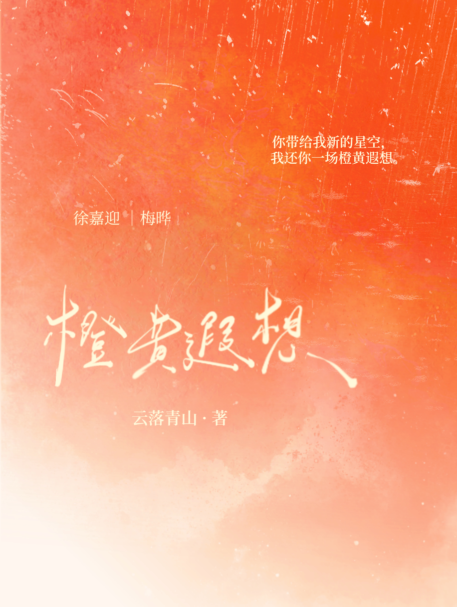 橙黄遐想