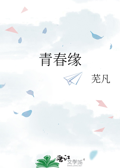 青春缘