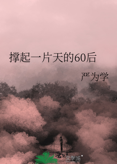 撑起一片天的60后