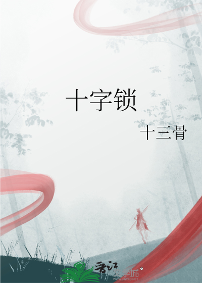十字锁